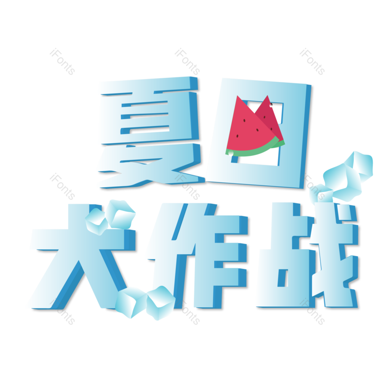 艺术字图片,创意字元素,夏日PNG,清凉免抠素材